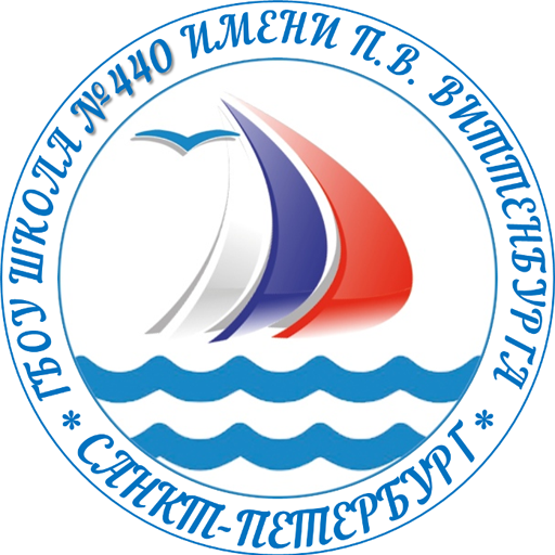 ГБОУ школа №440 имени П.В. Виттенбурга